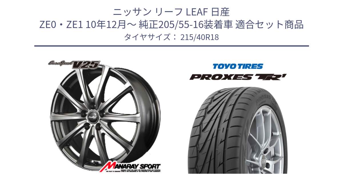 ニッサン リーフ LEAF 日産 ZE0・ZE1 10年12月～ 純正205/55-16装着車 用セット商品です。MID EuroSpeed ユーロスピード V25 ホイール 18インチ と トーヨー プロクセス TR1 PROXES サマータイヤ 215/40R18 の組合せ商品です。