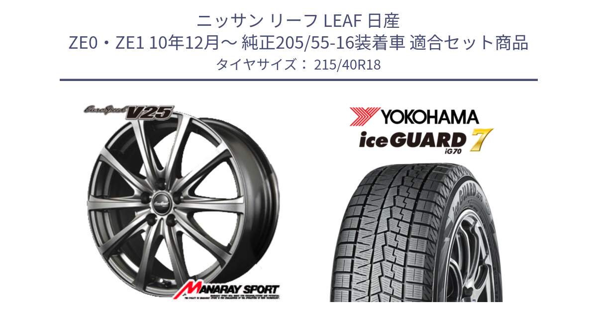 ニッサン リーフ LEAF 日産 ZE0・ZE1 10年12月～ 純正205/55-16装着車 用セット商品です。MID EuroSpeed ユーロスピード V25 ホイール 18インチ と R8821 ice GUARD7 IG70  アイスガード スタッドレス 215/40R18 の組合せ商品です。