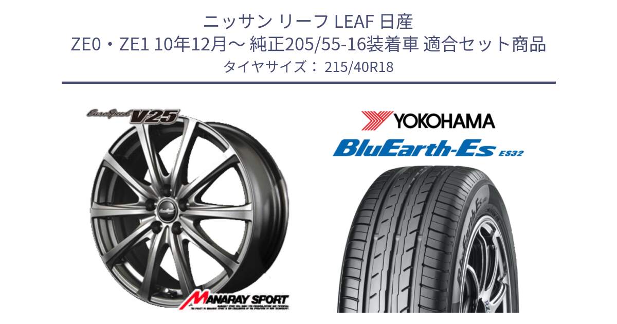 ニッサン リーフ LEAF 日産 ZE0・ZE1 10年12月～ 純正205/55-16装着車 用セット商品です。MID EuroSpeed ユーロスピード V25 ホイール 18インチ と R6306 ヨコハマ BluEarth-Es ES32 215/40R18 の組合せ商品です。