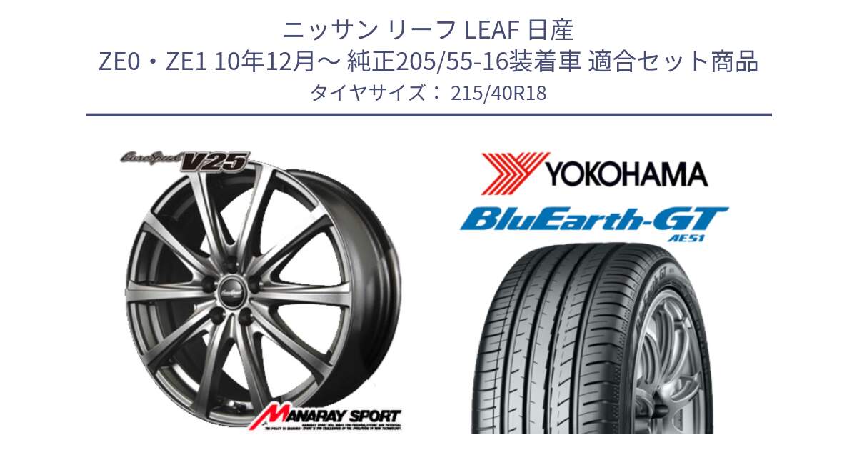 ニッサン リーフ LEAF 日産 ZE0・ZE1 10年12月～ 純正205/55-16装着車 用セット商品です。MID EuroSpeed ユーロスピード V25 ホイール 18インチ と R4623 ヨコハマ BluEarth-GT AE51 215/40R18 の組合せ商品です。