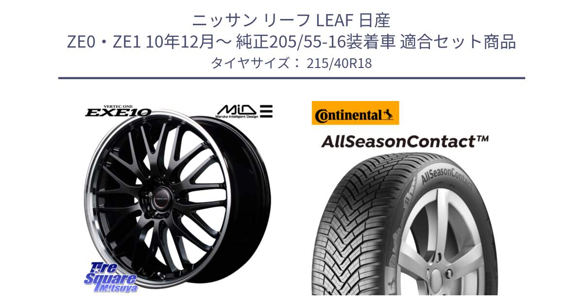 ニッサン リーフ LEAF 日産 ZE0・ZE1 10年12月～ 純正205/55-16装着車 用セット商品です。MID VERTEC ONE EXE10 ホイール 18インチ と 23年製 XL AllSeasonContact オールシーズン 並行 215/40R18 の組合せ商品です。