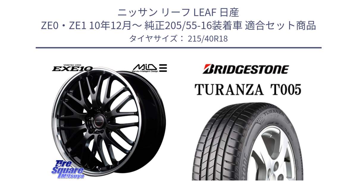 ニッサン リーフ LEAF 日産 ZE0・ZE1 10年12月～ 純正205/55-16装着車 用セット商品です。MID VERTEC ONE EXE10 ホイール 18インチ と 23年製 XL AO TURANZA T005 アウディ承認 並行 215/40R18 の組合せ商品です。