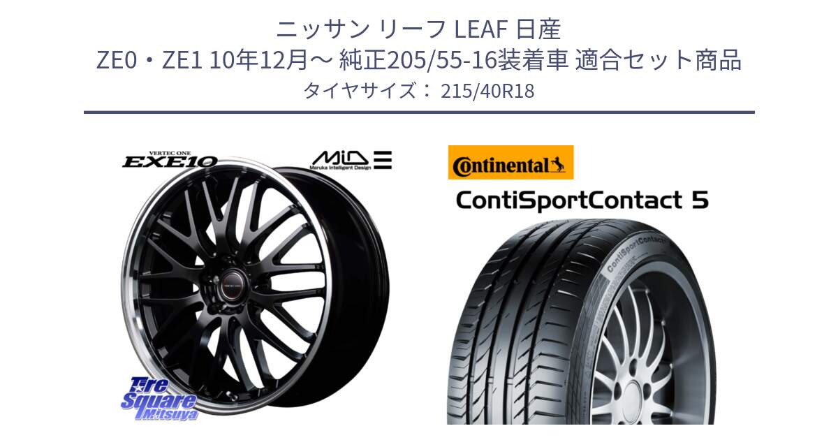 ニッサン リーフ LEAF 日産 ZE0・ZE1 10年12月～ 純正205/55-16装着車 用セット商品です。MID VERTEC ONE EXE10 ホイール 18インチ と 23年製 XL ContiSportContact 5 CSC5 並行 215/40R18 の組合せ商品です。