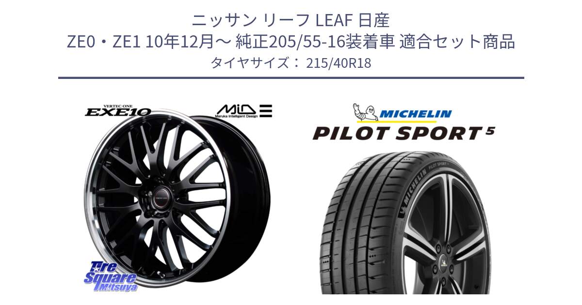 ニッサン リーフ LEAF 日産 ZE0・ZE1 10年12月～ 純正205/55-16装着車 用セット商品です。MID VERTEC ONE EXE10 ホイール 18インチ と 24年製 ヨーロッパ製 XL PILOT SPORT 5 PS5 並行 215/40R18 の組合せ商品です。