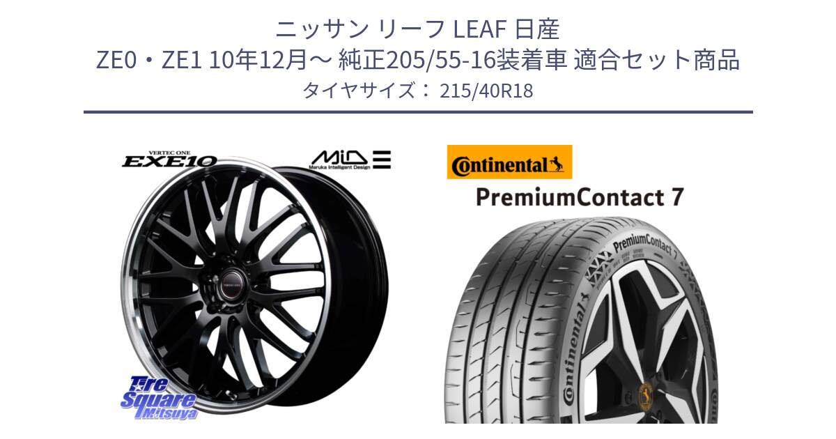 ニッサン リーフ LEAF 日産 ZE0・ZE1 10年12月～ 純正205/55-16装着車 用セット商品です。MID VERTEC ONE EXE10 ホイール 18インチ と 24年製 XL PremiumContact 7 EV PC7 並行 215/40R18 の組合せ商品です。