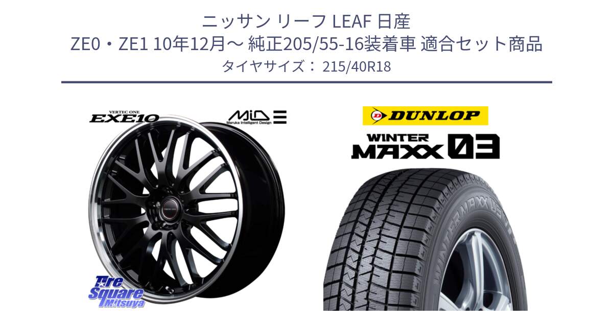 ニッサン リーフ LEAF 日産 ZE0・ZE1 10年12月～ 純正205/55-16装着車 用セット商品です。MID VERTEC ONE EXE10 ホイール 18インチ と ウィンターマックス03 WM03 ダンロップ スタッドレス 215/40R18 の組合せ商品です。