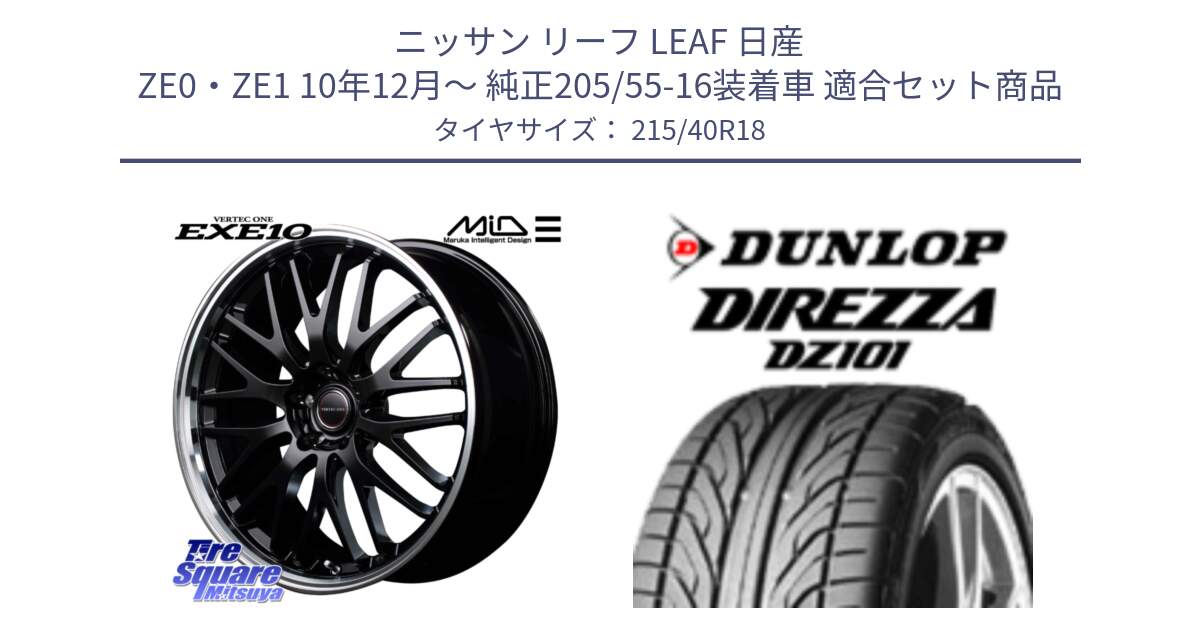 ニッサン リーフ LEAF 日産 ZE0・ZE1 10年12月～ 純正205/55-16装着車 用セット商品です。MID VERTEC ONE EXE10 ホイール 18インチ と ダンロップ DIREZZA DZ101 ディレッツァ サマータイヤ 215/40R18 の組合せ商品です。