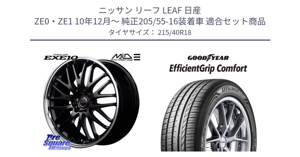 ニッサン リーフ LEAF 日産 ZE0・ZE1 10年12月～ 純正205/55-16装着車 用セット商品です。MID VERTEC ONE EXE10 ホイール 18インチ と EffcientGrip Comfort サマータイヤ 215/40R18 の組合せ商品です。