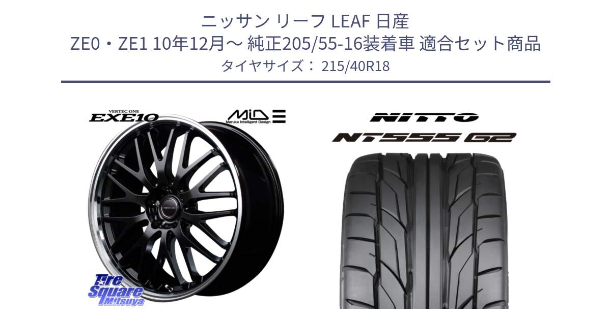 ニッサン リーフ LEAF 日産 ZE0・ZE1 10年12月～ 純正205/55-16装着車 用セット商品です。MID VERTEC ONE EXE10 ホイール 18インチ と ニットー NT555 G2 サマータイヤ 215/40R18 の組合せ商品です。