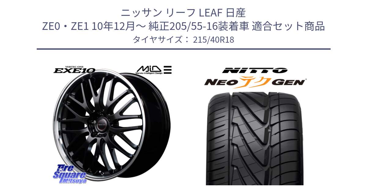 ニッサン リーフ LEAF 日産 ZE0・ZE1 10年12月～ 純正205/55-16装着車 用セット商品です。MID VERTEC ONE EXE10 ホイール 18インチ と ニットー NEOテクGEN サマータイヤ 215/40R18 の組合せ商品です。