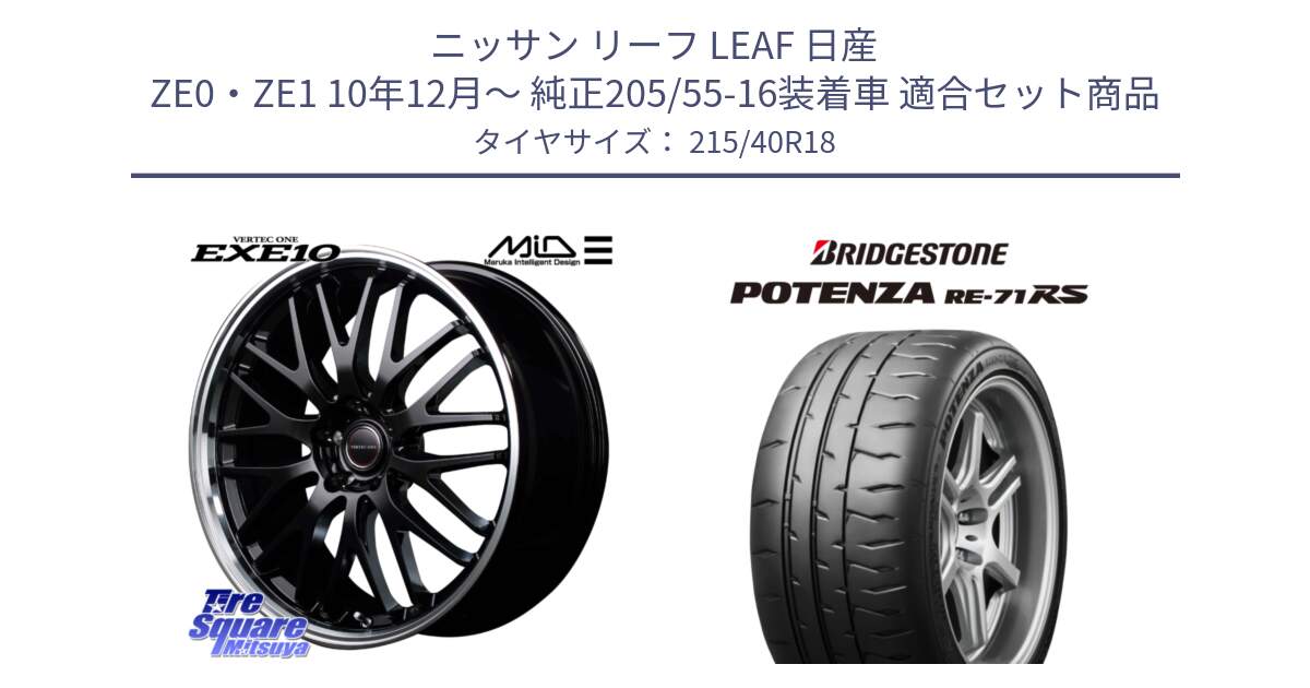 ニッサン リーフ LEAF 日産 ZE0・ZE1 10年12月～ 純正205/55-16装着車 用セット商品です。MID VERTEC ONE EXE10 ホイール 18インチ と ポテンザ RE-71RS POTENZA 【国内正規品】 215/40R18 の組合せ商品です。