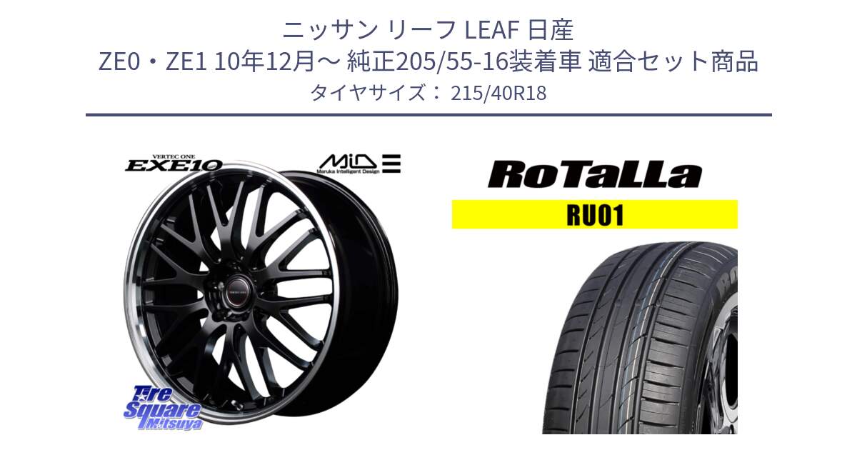 ニッサン リーフ LEAF 日産 ZE0・ZE1 10年12月～ 純正205/55-16装着車 用セット商品です。MID VERTEC ONE EXE10 ホイール 18インチ と RU01 【欠品時は同等商品のご提案します】サマータイヤ 215/40R18 の組合せ商品です。