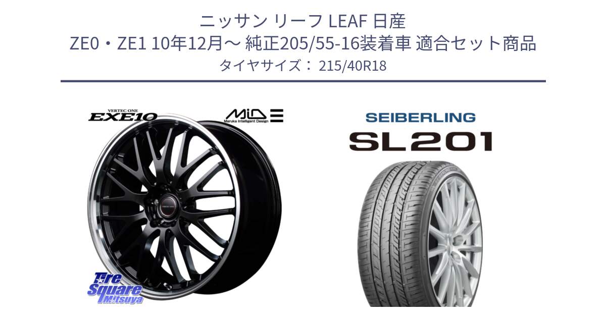 ニッサン リーフ LEAF 日産 ZE0・ZE1 10年12月～ 純正205/55-16装着車 用セット商品です。MID VERTEC ONE EXE10 ホイール 18インチ と SEIBERLING セイバーリング SL201 215/40R18 の組合せ商品です。