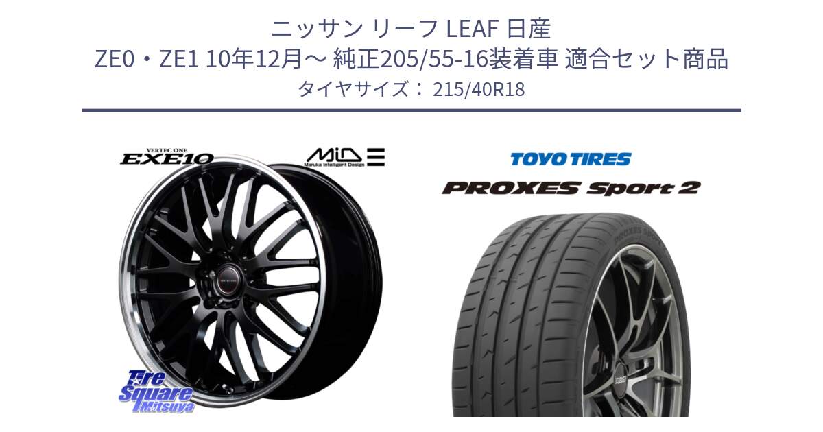 ニッサン リーフ LEAF 日産 ZE0・ZE1 10年12月～ 純正205/55-16装着車 用セット商品です。MID VERTEC ONE EXE10 ホイール 18インチ と トーヨー PROXES Sport2 プロクセススポーツ2 サマータイヤ 215/40R18 の組合せ商品です。