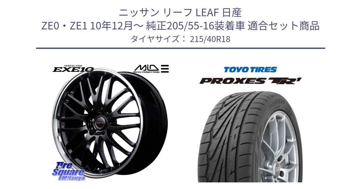 ニッサン リーフ LEAF 日産 ZE0・ZE1 10年12月～ 純正205/55-16装着車 用セット商品です。MID VERTEC ONE EXE10 ホイール 18インチ と トーヨー プロクセス TR1 PROXES サマータイヤ 215/40R18 の組合せ商品です。