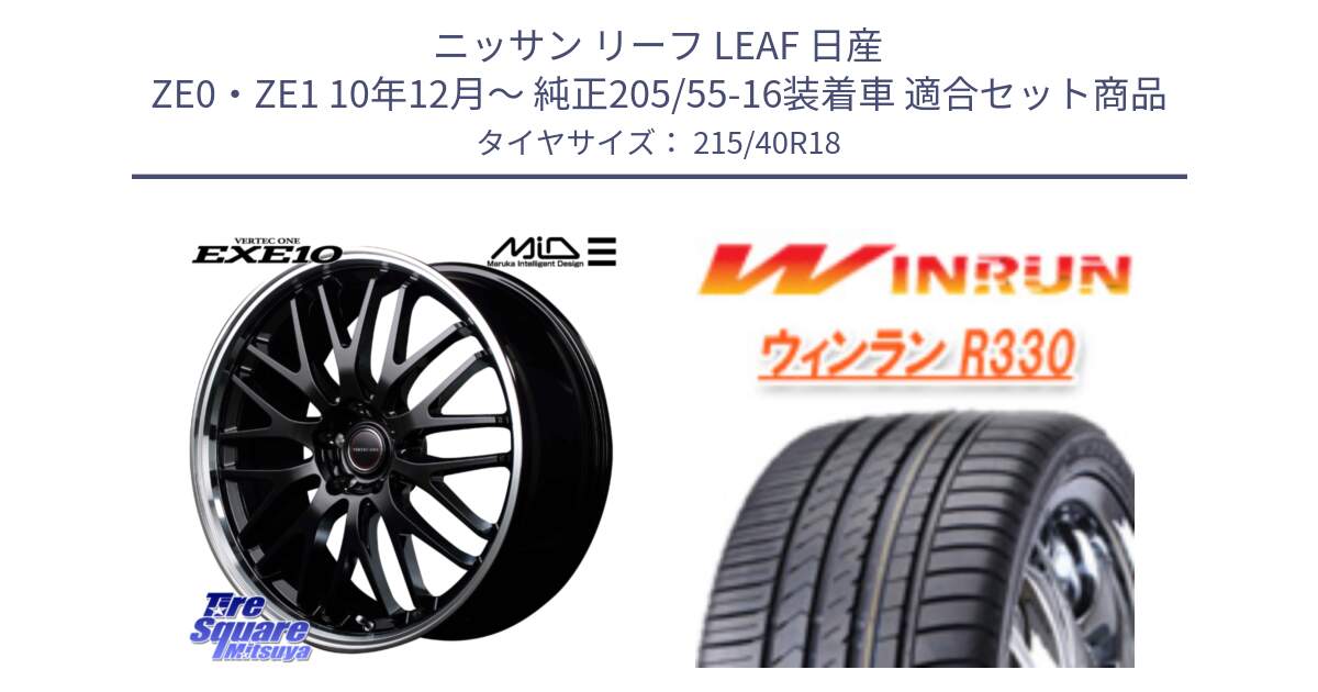 ニッサン リーフ LEAF 日産 ZE0・ZE1 10年12月～ 純正205/55-16装着車 用セット商品です。MID VERTEC ONE EXE10 ホイール 18インチ と R330 サマータイヤ 215/40R18 の組合せ商品です。