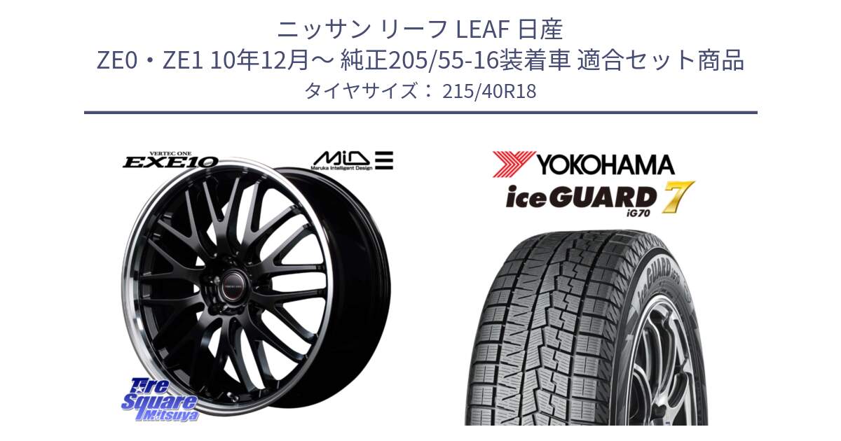 ニッサン リーフ LEAF 日産 ZE0・ZE1 10年12月～ 純正205/55-16装着車 用セット商品です。MID VERTEC ONE EXE10 ホイール 18インチ と R8821 ice GUARD7 IG70  アイスガード スタッドレス 215/40R18 の組合せ商品です。