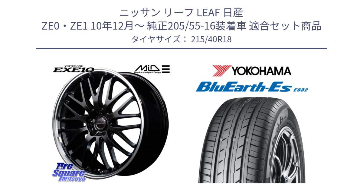 ニッサン リーフ LEAF 日産 ZE0・ZE1 10年12月～ 純正205/55-16装着車 用セット商品です。MID VERTEC ONE EXE10 ホイール 18インチ と R6306 ヨコハマ BluEarth-Es ES32 215/40R18 の組合せ商品です。