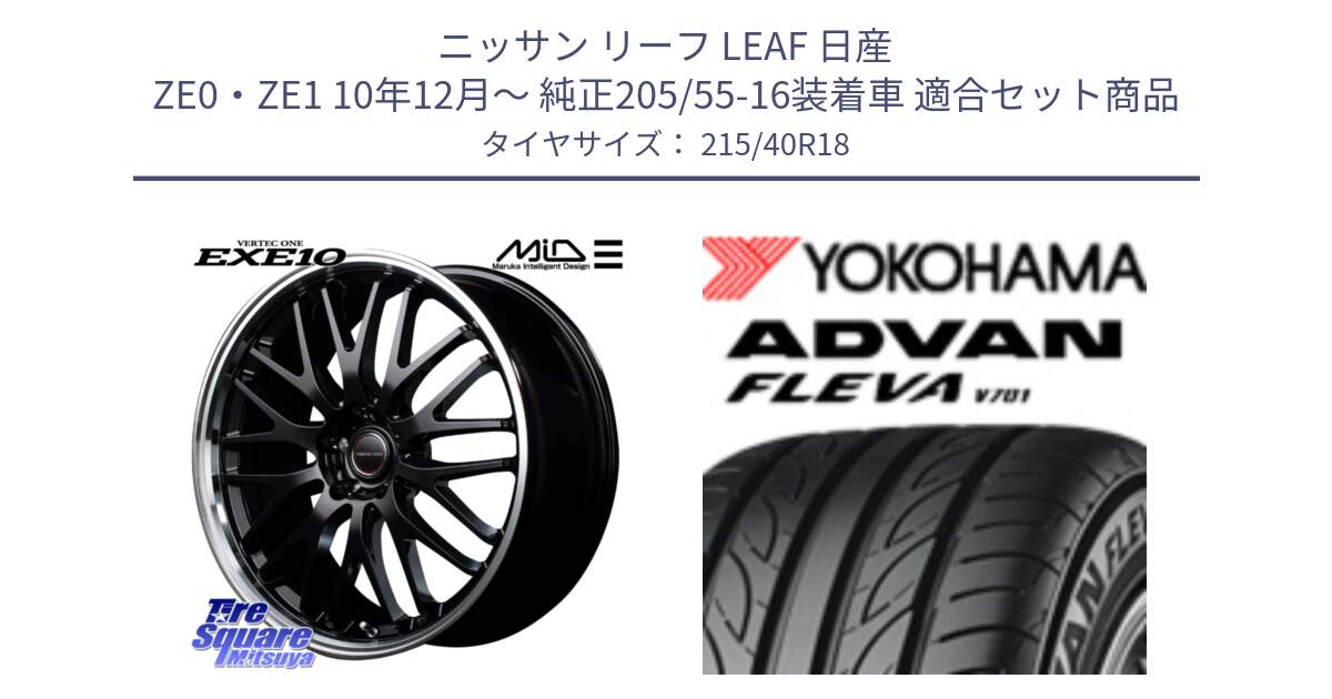 ニッサン リーフ LEAF 日産 ZE0・ZE1 10年12月～ 純正205/55-16装着車 用セット商品です。MID VERTEC ONE EXE10 ホイール 18インチ と R0395 ヨコハマ ADVAN FLEVA V701 215/40R18 の組合せ商品です。