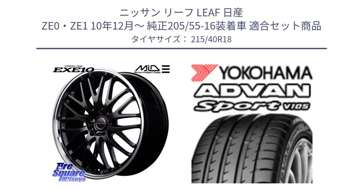 ニッサン リーフ LEAF 日産 ZE0・ZE1 10年12月～ 純正205/55-16装着車 用セット商品です。MID VERTEC ONE EXE10 ホイール 18インチ と F7559 ヨコハマ ADVAN Sport V105 215/40R18 の組合せ商品です。