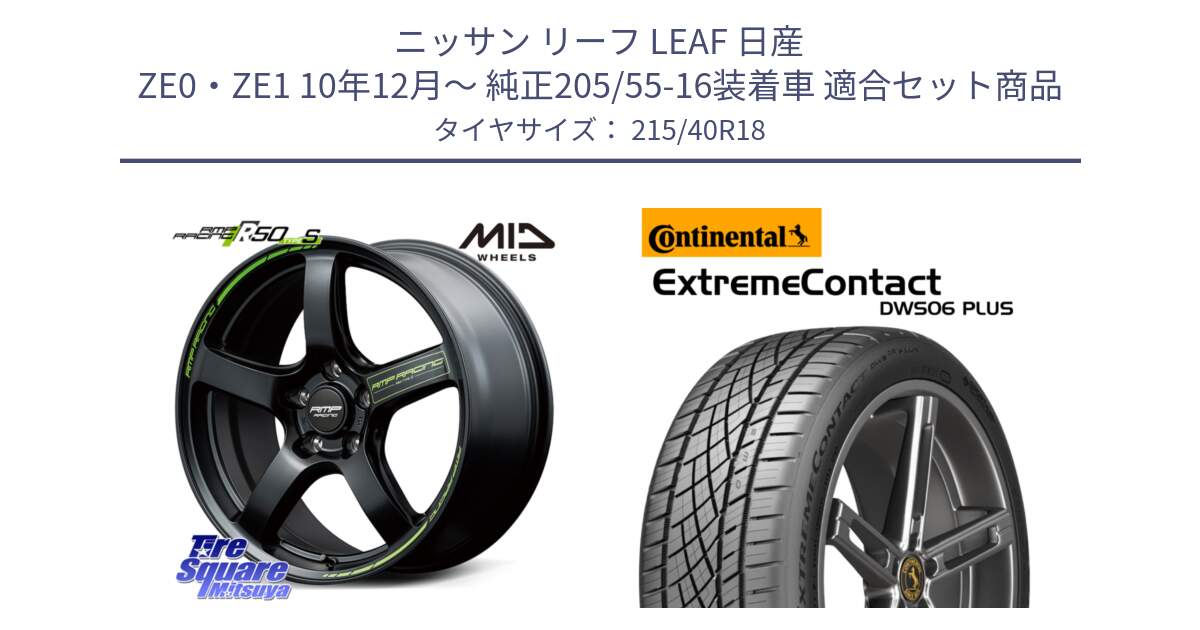 ニッサン リーフ LEAF 日産 ZE0・ZE1 10年12月～ 純正205/55-16装着車 用セット商品です。MID RMP RACING R50 TypeS ホイール 18インチ と エクストリームコンタクト ExtremeContact DWS06 PLUS 215/40R18 の組合せ商品です。