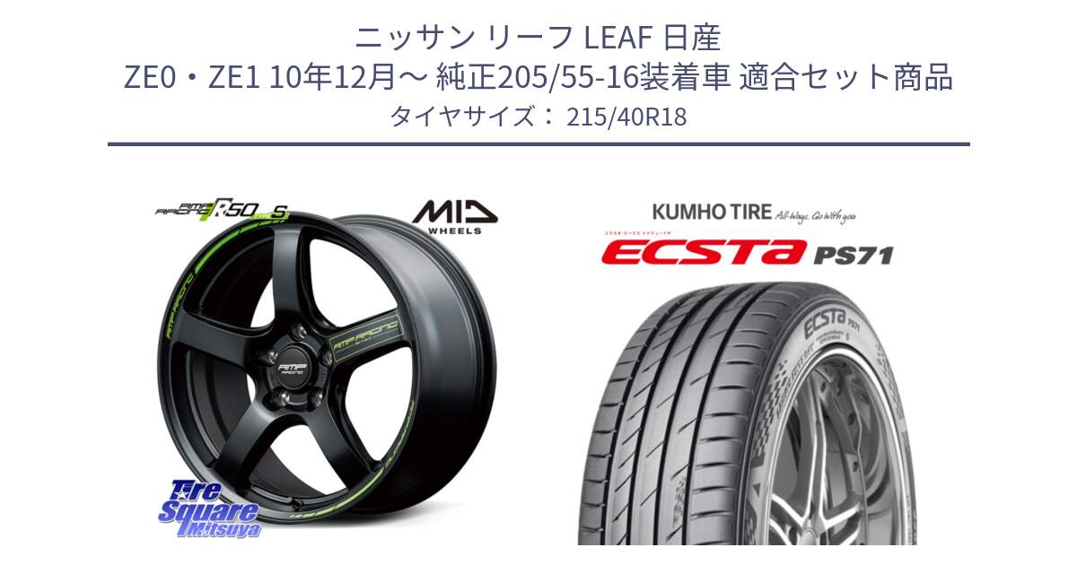 ニッサン リーフ LEAF 日産 ZE0・ZE1 10年12月～ 純正205/55-16装着車 用セット商品です。MID RMP RACING R50 TypeS ホイール 18インチ と ECSTA PS71 エクスタ サマータイヤ 215/40R18 の組合せ商品です。