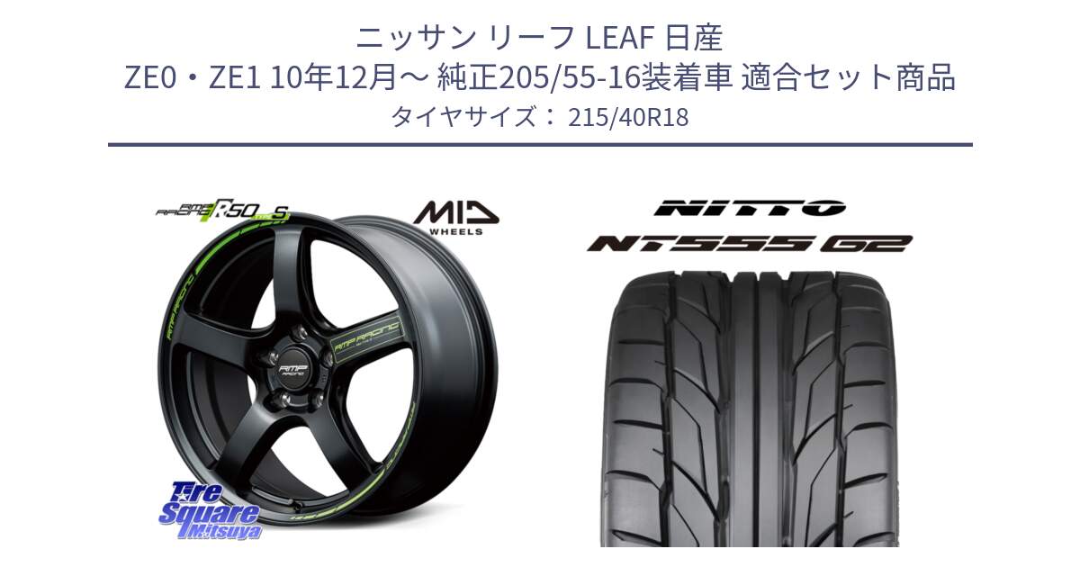 ニッサン リーフ LEAF 日産 ZE0・ZE1 10年12月～ 純正205/55-16装着車 用セット商品です。MID RMP RACING R50 TypeS ホイール 18インチ と ニットー NT555 G2 サマータイヤ 215/40R18 の組合せ商品です。