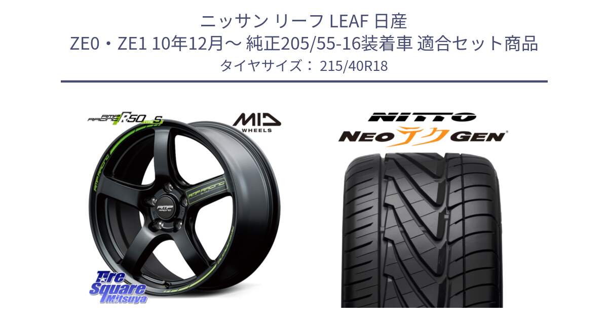 ニッサン リーフ LEAF 日産 ZE0・ZE1 10年12月～ 純正205/55-16装着車 用セット商品です。MID RMP RACING R50 TypeS ホイール 18インチ と ニットー NEOテクGEN サマータイヤ 215/40R18 の組合せ商品です。