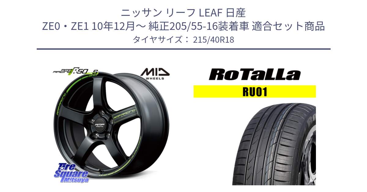 ニッサン リーフ LEAF 日産 ZE0・ZE1 10年12月～ 純正205/55-16装着車 用セット商品です。MID RMP RACING R50 TypeS ホイール 18インチ と RU01 【欠品時は同等商品のご提案します】サマータイヤ 215/40R18 の組合せ商品です。