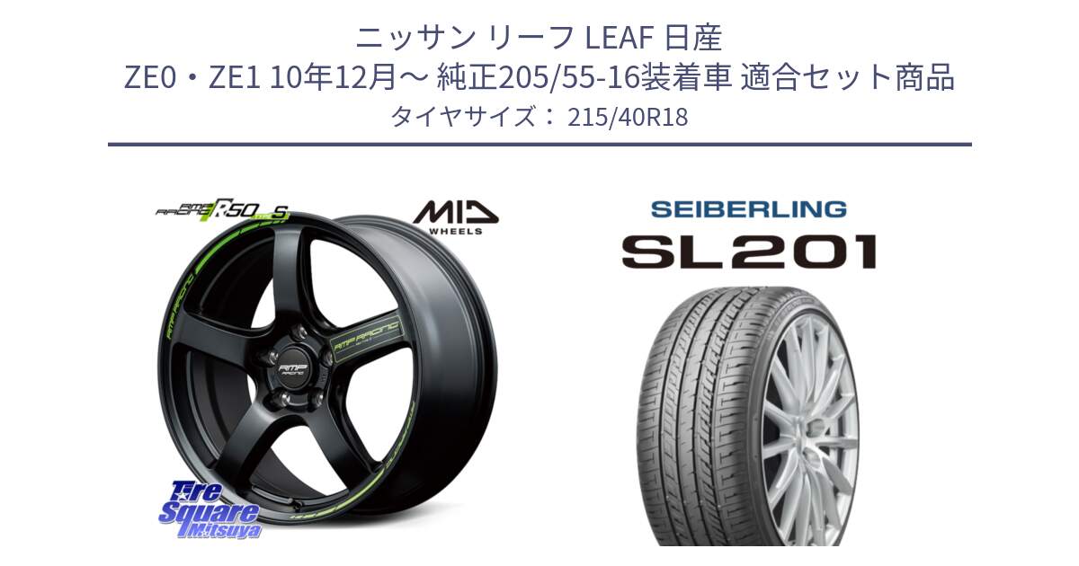 ニッサン リーフ LEAF 日産 ZE0・ZE1 10年12月～ 純正205/55-16装着車 用セット商品です。MID RMP RACING R50 TypeS ホイール 18インチ と SEIBERLING セイバーリング SL201 215/40R18 の組合せ商品です。