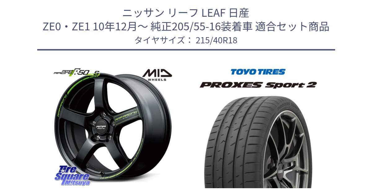 ニッサン リーフ LEAF 日産 ZE0・ZE1 10年12月～ 純正205/55-16装着車 用セット商品です。MID RMP RACING R50 TypeS ホイール 18インチ と トーヨー PROXES Sport2 プロクセススポーツ2 サマータイヤ 215/40R18 の組合せ商品です。