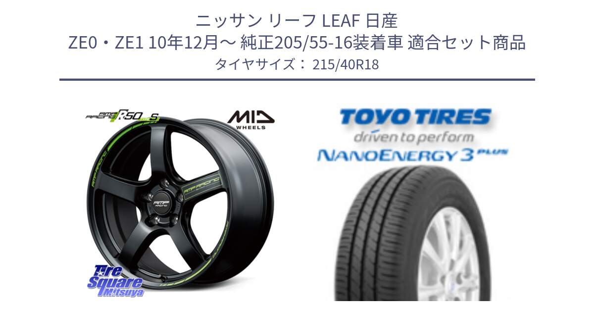 ニッサン リーフ LEAF 日産 ZE0・ZE1 10年12月～ 純正205/55-16装着車 用セット商品です。MID RMP RACING R50 TypeS ホイール 18インチ と トーヨー ナノエナジー3プラス 高インチ特価 サマータイヤ 215/40R18 の組合せ商品です。