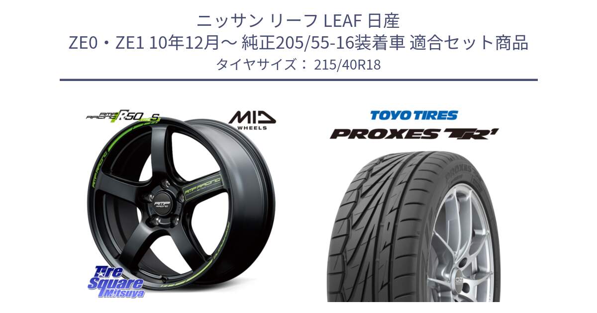 ニッサン リーフ LEAF 日産 ZE0・ZE1 10年12月～ 純正205/55-16装着車 用セット商品です。MID RMP RACING R50 TypeS ホイール 18インチ と トーヨー プロクセス TR1 PROXES サマータイヤ 215/40R18 の組合せ商品です。