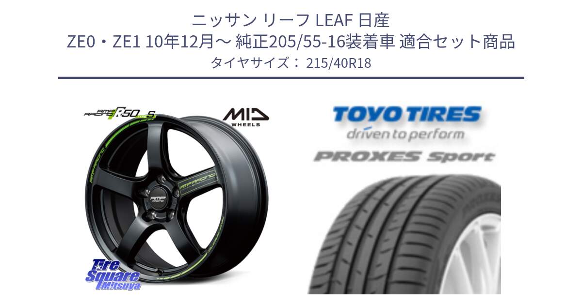 ニッサン リーフ LEAF 日産 ZE0・ZE1 10年12月～ 純正205/55-16装着車 用セット商品です。MID RMP RACING R50 TypeS ホイール 18インチ と トーヨー プロクセス スポーツ PROXES Sport サマータイヤ 215/40R18 の組合せ商品です。