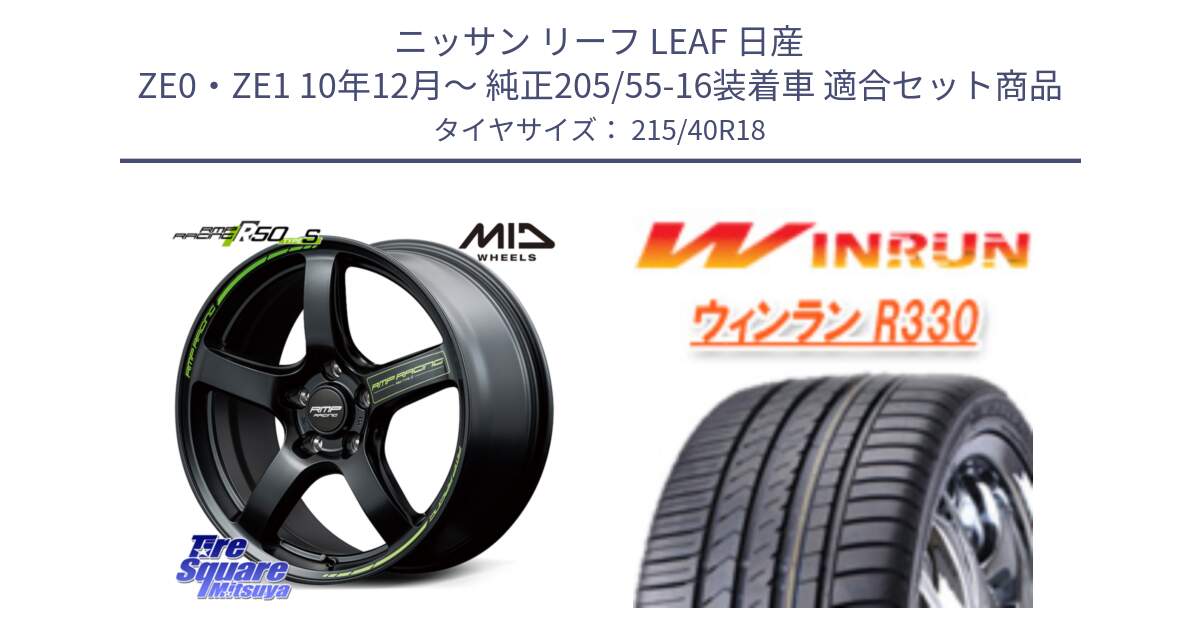 ニッサン リーフ LEAF 日産 ZE0・ZE1 10年12月～ 純正205/55-16装着車 用セット商品です。MID RMP RACING R50 TypeS ホイール 18インチ と R330 サマータイヤ 215/40R18 の組合せ商品です。