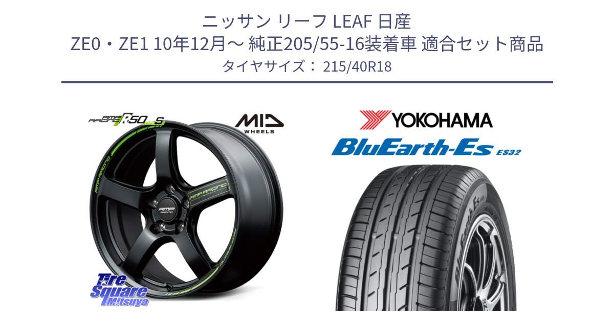 ニッサン リーフ LEAF 日産 ZE0・ZE1 10年12月～ 純正205/55-16装着車 用セット商品です。MID RMP RACING R50 TypeS ホイール 18インチ と R6306 ヨコハマ BluEarth-Es ES32 215/40R18 の組合せ商品です。