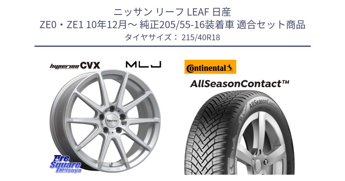 ニッサン リーフ LEAF 日産 ZE0・ZE1 10年12月～ 純正205/55-16装着車 用セット商品です。HYPERION CVX ハイペリオン  ホイール 18インチ と 23年製 XL AllSeasonContact オールシーズン 並行 215/40R18 の組合せ商品です。