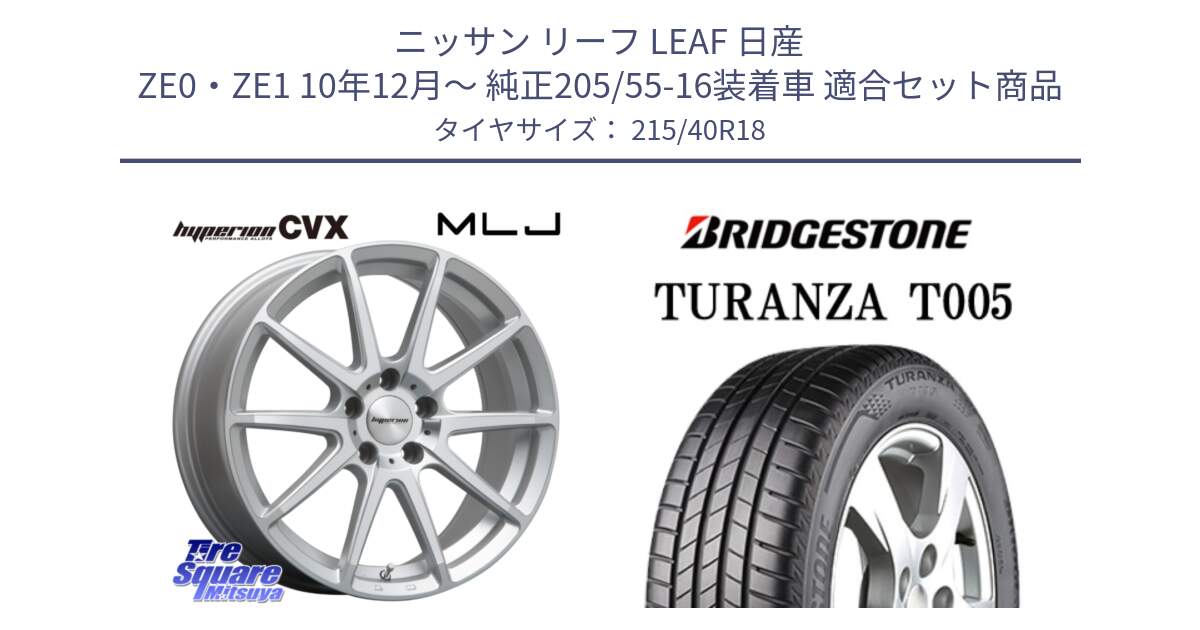 ニッサン リーフ LEAF 日産 ZE0・ZE1 10年12月～ 純正205/55-16装着車 用セット商品です。HYPERION CVX ハイペリオン  ホイール 18インチ と 23年製 XL AO TURANZA T005 アウディ承認 並行 215/40R18 の組合せ商品です。