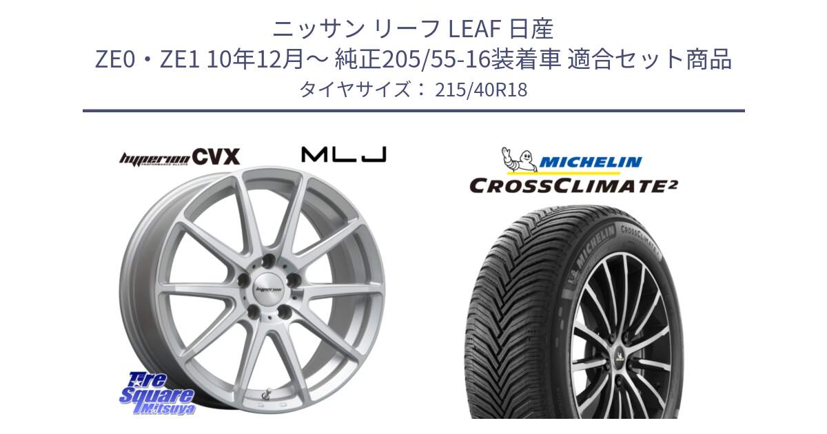 ニッサン リーフ LEAF 日産 ZE0・ZE1 10年12月～ 純正205/55-16装着車 用セット商品です。HYPERION CVX ハイペリオン  ホイール 18インチ と 23年製 XL CROSSCLIMATE 2 オールシーズン 並行 215/40R18 の組合せ商品です。