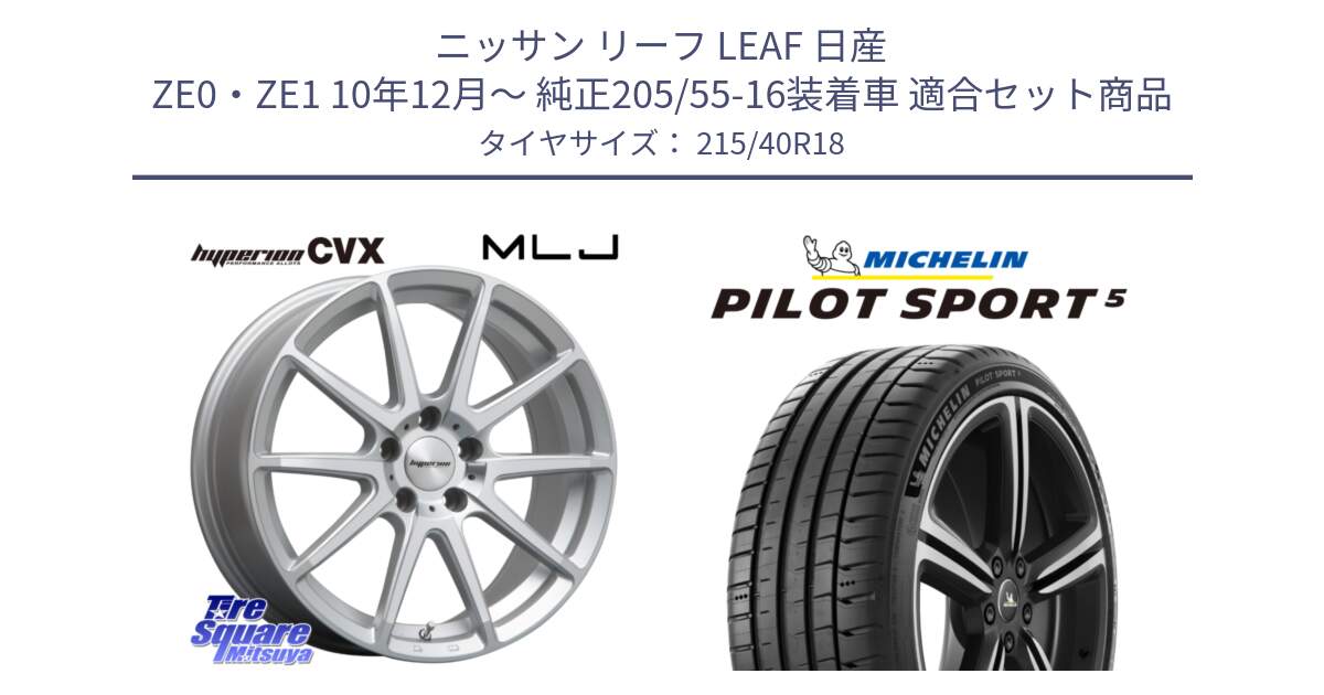 ニッサン リーフ LEAF 日産 ZE0・ZE1 10年12月～ 純正205/55-16装着車 用セット商品です。HYPERION CVX ハイペリオン  ホイール 18インチ と 24年製 ヨーロッパ製 XL PILOT SPORT 5 PS5 並行 215/40R18 の組合せ商品です。