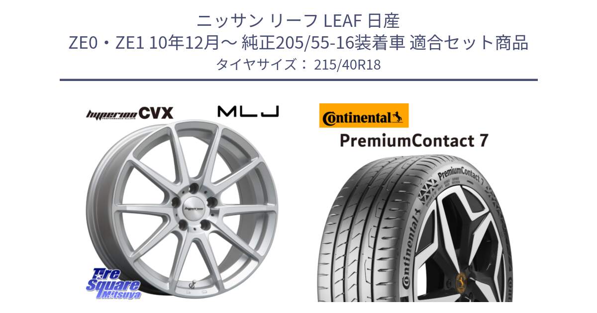 ニッサン リーフ LEAF 日産 ZE0・ZE1 10年12月～ 純正205/55-16装着車 用セット商品です。HYPERION CVX ハイペリオン  ホイール 18インチ と 24年製 XL PremiumContact 7 EV PC7 並行 215/40R18 の組合せ商品です。