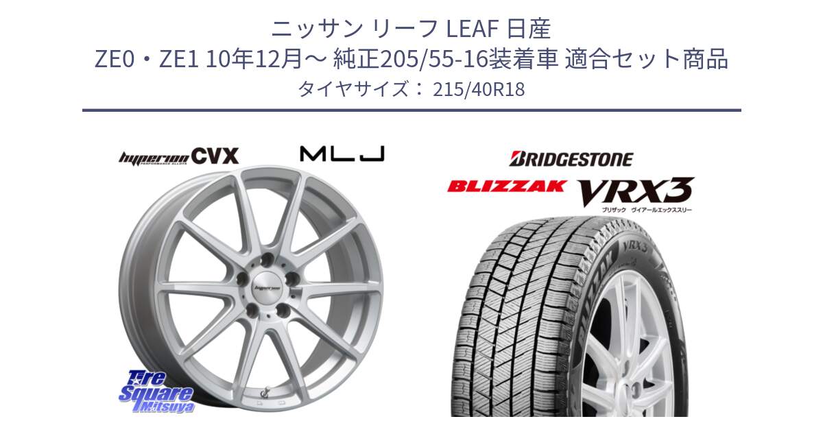 ニッサン リーフ LEAF 日産 ZE0・ZE1 10年12月～ 純正205/55-16装着車 用セット商品です。HYPERION CVX ハイペリオン  ホイール 18インチ と ブリザック BLIZZAK VRX3 スタッドレス 215/40R18 の組合せ商品です。