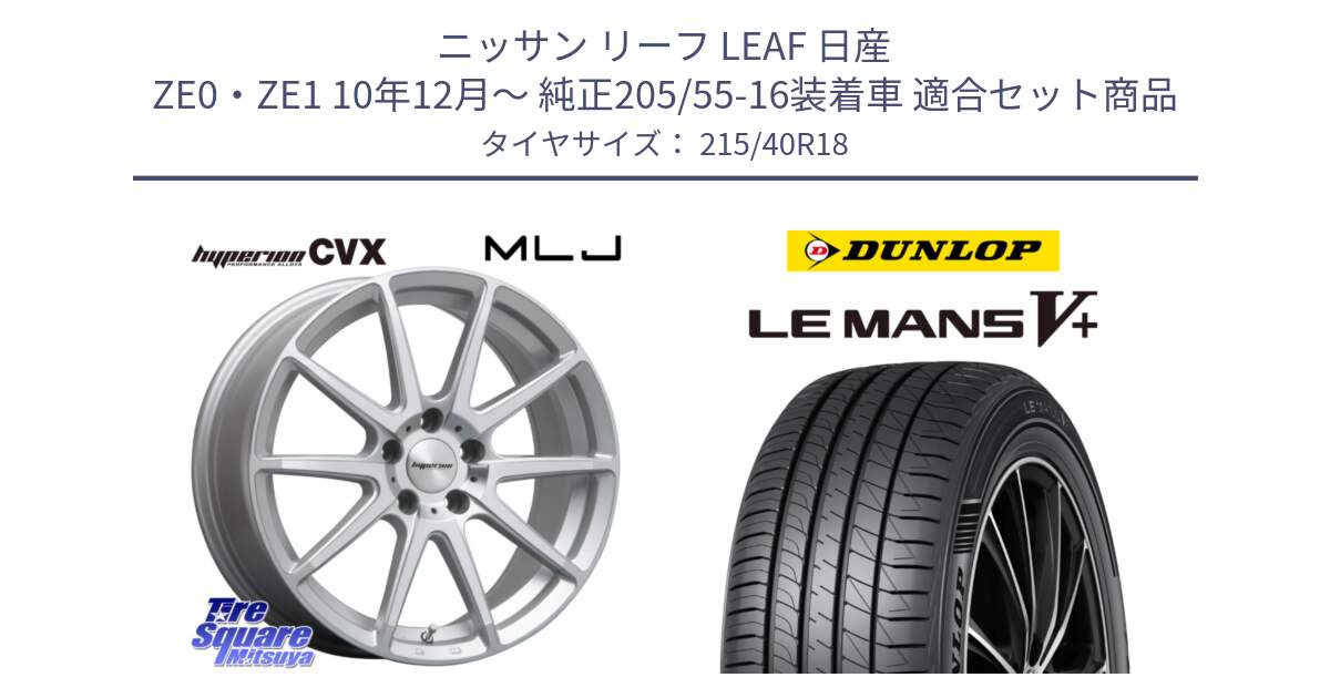 ニッサン リーフ LEAF 日産 ZE0・ZE1 10年12月～ 純正205/55-16装着車 用セット商品です。HYPERION CVX ハイペリオン  ホイール 18インチ と ダンロップ LEMANS5+ ルマンV+ 215/40R18 の組合せ商品です。