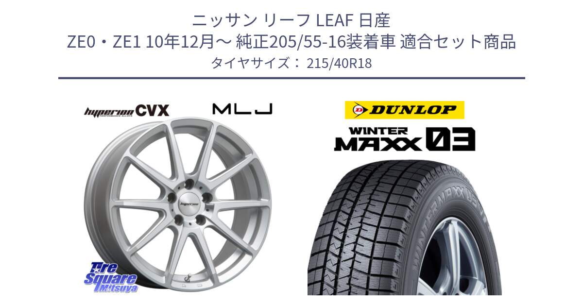 ニッサン リーフ LEAF 日産 ZE0・ZE1 10年12月～ 純正205/55-16装着車 用セット商品です。HYPERION CVX ハイペリオン  ホイール 18インチ と ウィンターマックス03 WM03 ダンロップ スタッドレス 215/40R18 の組合せ商品です。