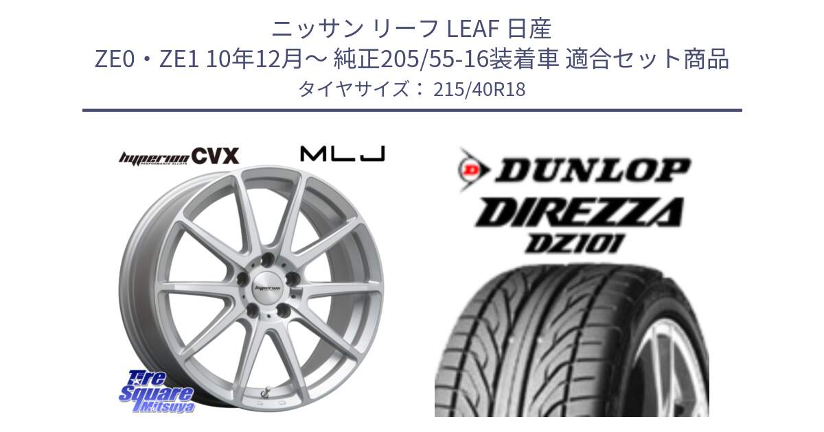 ニッサン リーフ LEAF 日産 ZE0・ZE1 10年12月～ 純正205/55-16装着車 用セット商品です。HYPERION CVX ハイペリオン  ホイール 18インチ と ダンロップ DIREZZA DZ101 ディレッツァ サマータイヤ 215/40R18 の組合せ商品です。