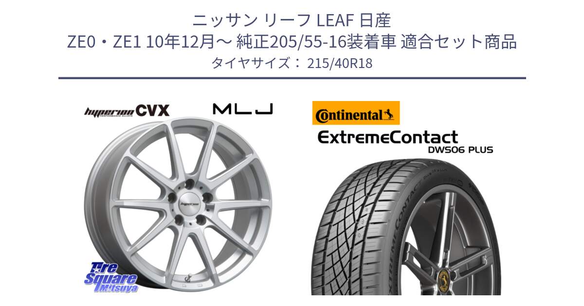 ニッサン リーフ LEAF 日産 ZE0・ZE1 10年12月～ 純正205/55-16装着車 用セット商品です。HYPERION CVX ハイペリオン  ホイール 18インチ と エクストリームコンタクト ExtremeContact DWS06 PLUS 215/40R18 の組合せ商品です。