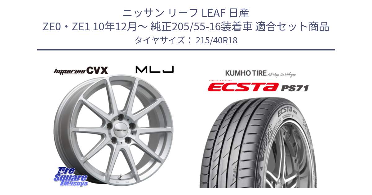 ニッサン リーフ LEAF 日産 ZE0・ZE1 10年12月～ 純正205/55-16装着車 用セット商品です。HYPERION CVX ハイペリオン  ホイール 18インチ と ECSTA PS71 エクスタ サマータイヤ 215/40R18 の組合せ商品です。