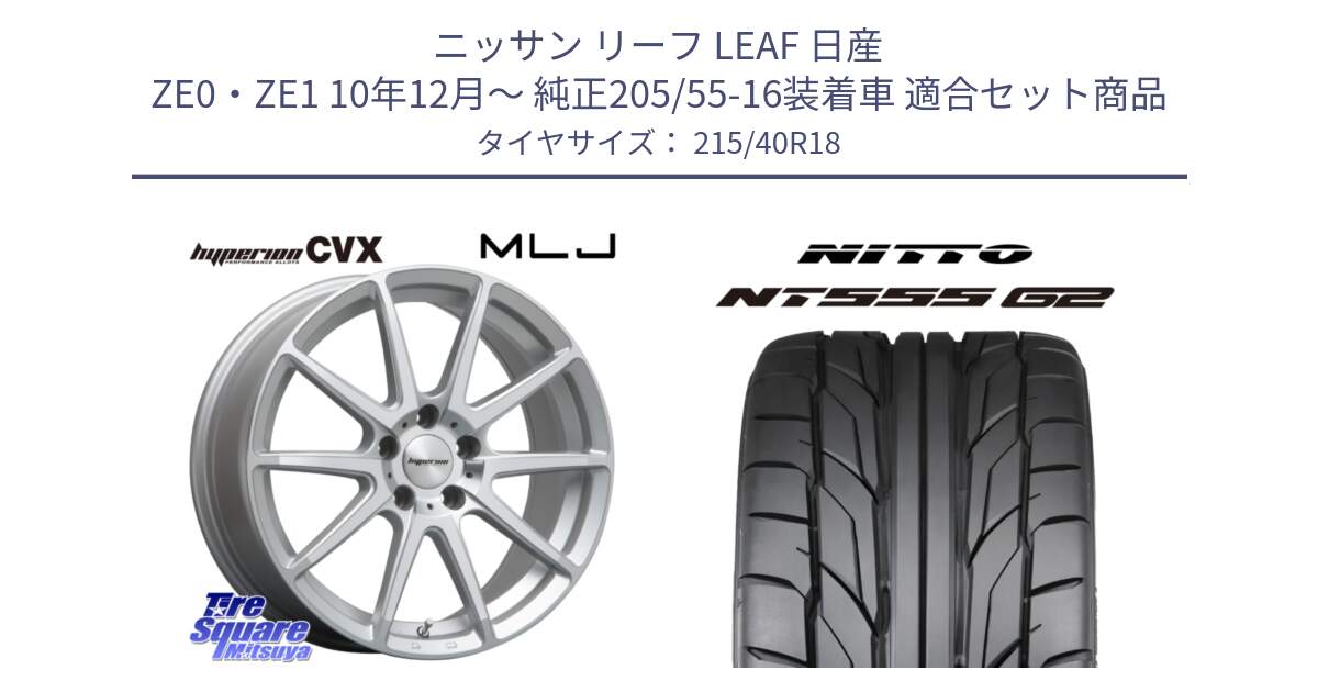 ニッサン リーフ LEAF 日産 ZE0・ZE1 10年12月～ 純正205/55-16装着車 用セット商品です。HYPERION CVX ハイペリオン  ホイール 18インチ と ニットー NT555 G2 サマータイヤ 215/40R18 の組合せ商品です。