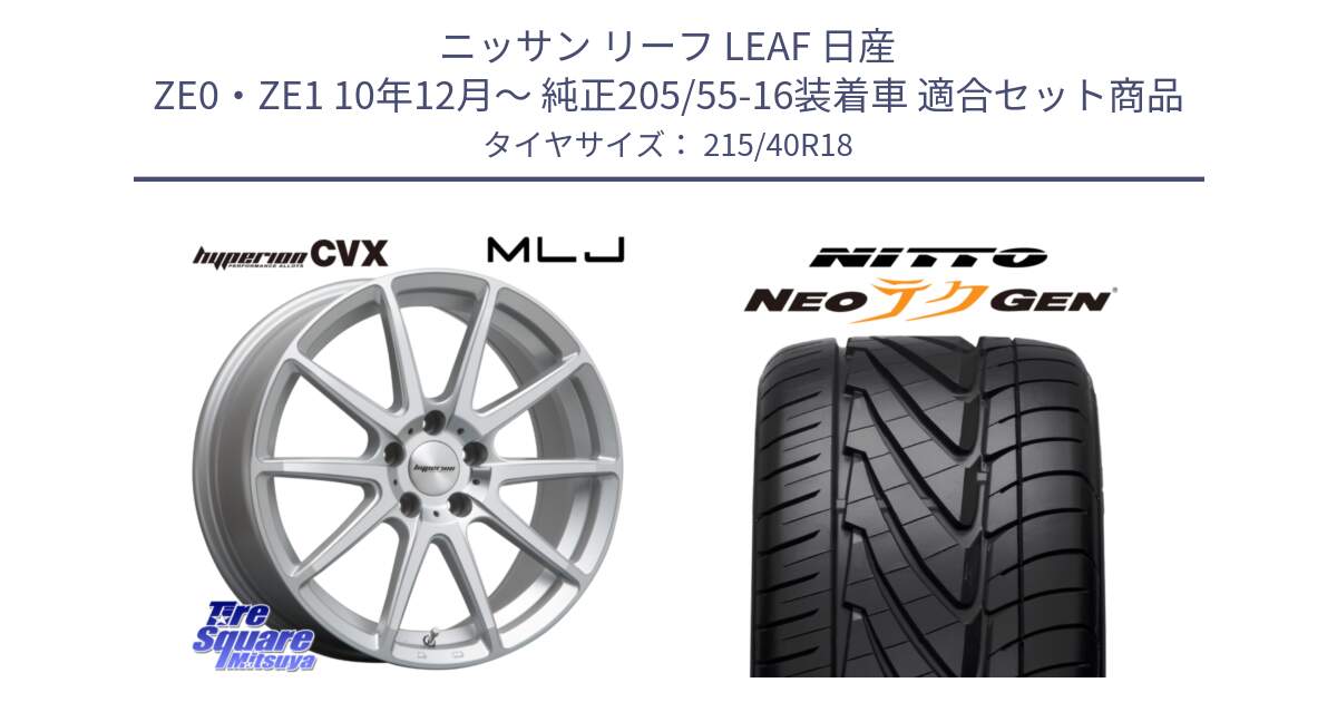 ニッサン リーフ LEAF 日産 ZE0・ZE1 10年12月～ 純正205/55-16装着車 用セット商品です。HYPERION CVX ハイペリオン  ホイール 18インチ と ニットー NEOテクGEN サマータイヤ 215/40R18 の組合せ商品です。