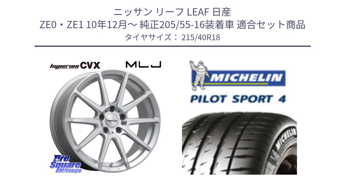 ニッサン リーフ LEAF 日産 ZE0・ZE1 10年12月～ 純正205/55-16装着車 用セット商品です。HYPERION CVX ハイペリオン  ホイール 18インチ と PILOT SPORT4 パイロットスポーツ4 85Y 正規 215/40R18 の組合せ商品です。